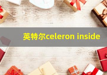 英特尔celeron inside